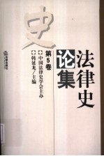 法律史论集 第5卷