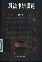 刑法中错误论