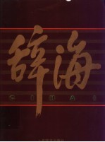 辞海 1999年版彩图本 3