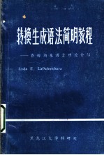 转换生成语法简明教程：乔姆斯基语言理论介绍