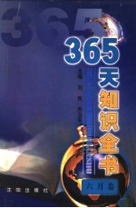 365天知识全书 6月卷