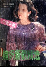 编织新款精选 中青年辑