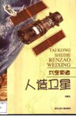 太空使者-人造卫星