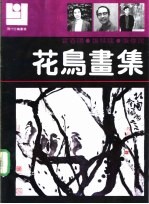 花鸟画集 霍春阳 张桂铭 张伟民