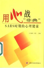 用心战“非典” SARS时期的心理健康