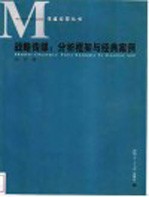 战略传媒:分析框架与经典案例
