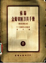 苏联金属切削刀具手册 设计与使用
