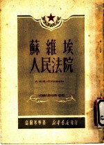 苏维埃人民法院