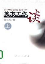 地方工作谈 上