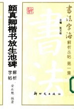 颜真卿楷书放生池碑解析字帖