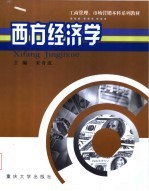 西方经济学