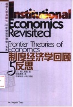 制度经济学回顾与反思
