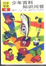 少年百科知识问答 4