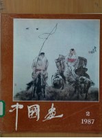 中国画 第2期 总第44期