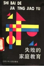 失败的家庭教育:家长学校课本