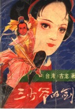 三少爷的剑 上