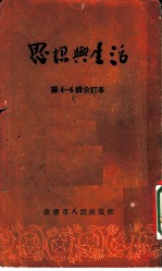 思想与生活 第6辑 我为祖国作了些什么?