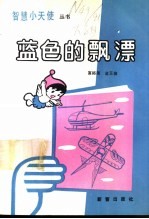 蓝色的飘漂