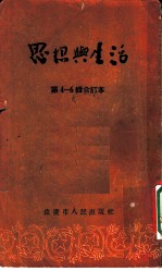 思想与生活 第5辑 不要麻木不仁