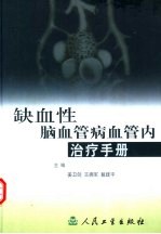 缺血性脑血管病血管内治疗手册