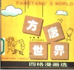 方唐世界 四格漫画选