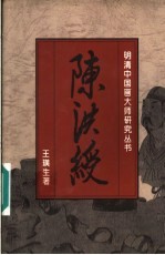 陈洪绶
