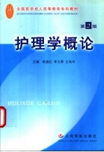 护理学概论 第2版