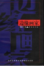 边缘画家