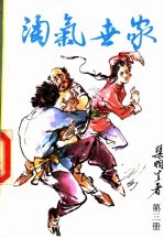 淘气世家 第3册