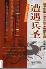 遭遇兵圣 银雀山汉墓《孙子兵法》发现破译之谜
