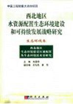 西北地区水资源配置生态环境建设和可持续发展战略研究 生态环境卷 西北地区生态环境建设区域配置与生态环境需水量研究
