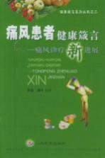 痛风患者健康箴言 痛风诊疗新进展