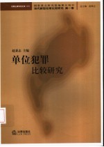 单位犯罪比较研究