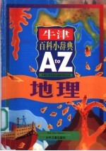 牛津百科小辞典 A to 地理
