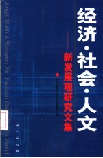 经济·社会·人文 新发展观研究文集