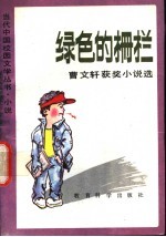 绿色的栅栏 曹文轩获奖小说选