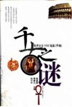 千古之谜