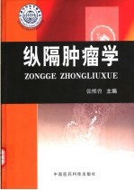 纵隔肿瘤学