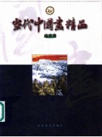 当代中国画精品 山水卷
