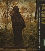 世界名画欣赏 10