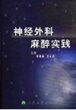 神经外科麻醉实践