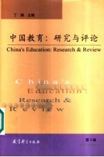 中国教育 研究与评论 第3辑