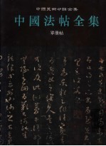 中国法帖全集 16 单册帖