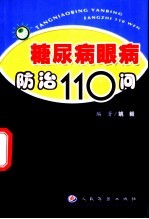 糖尿病眼病防治110问