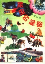 昆虫的秘密 9