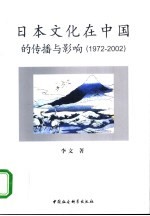 日本文化在中国的传播与影响 1972-2002