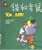 猫和老鼠 敌人-朋友
