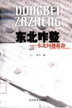 东北咋整 东北问题报告