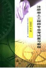 注册岩土工程师专业考试复习教程 2003年版