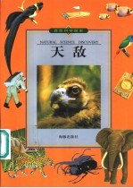 自然科学探索 天敌